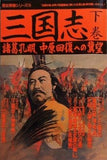 三国志 下巻 歴史群像シリーズ18 学研