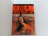 三国志 下巻 歴史群像シリーズ18 学研