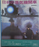 日本の蒸気機関車 世界の鉄道 別冊 朝日新聞社