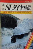 最新 SLダイヤ情報 1974