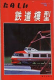 たのしい鉄道模型 TMS特集シリーズ16