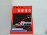 たのしい鉄道模型 TMS特集シリーズ16