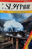 最新SLダイヤ情報 総集編 1975
