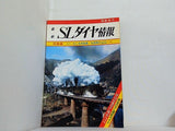 最新SLダイヤ情報 総集編 1975