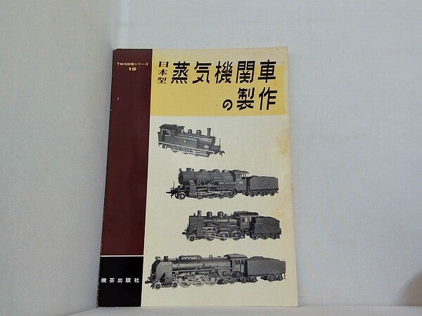 大型本 蒸気機関車の製作 TMS特集シリーズ15 – AOBADO オンラインストア