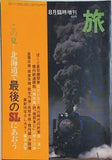 旅 この夏北海道で最後のSLにあおう 1975年8月臨時増刊