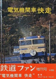 電気機関車 快走