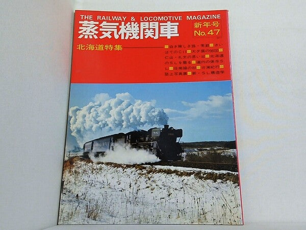 「蒸気機関車」誌 1977年　No47．48．49．50．51．52　　6冊 大型本 蒸気機関車 No.47 1977年新年号 – AOBADO オンラインストア