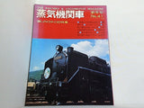 蒸気機関車 No.41 1976年新年号
