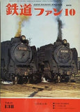 鉄道ファン 1972年10月号