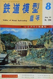 鉄道模型趣味 No.194 1964年8月号