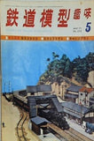 鉄道模型趣味 1971年5月号