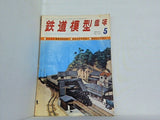鉄道模型趣味 1971年5月号