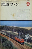 鉄道ファン1967年9月号