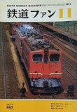 鉄道ファン 1974年11月号