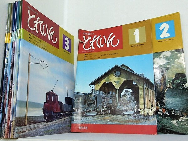 模型鉄道の雑誌 とれいん 1975年号 １月号-１２月号。