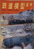 鉄道模型趣味 1972年7月号