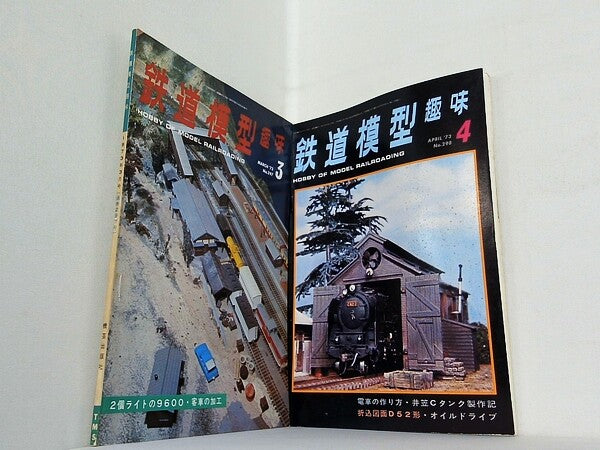 鉄道模型趣味 1973年号 ３月号-４月号。