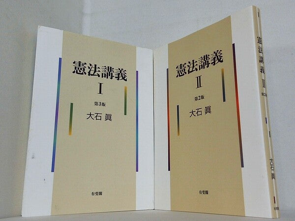 憲法講義 第3版 大石 眞 Ⅰ-Ⅱ。憲法講義1第3版,憲法講義2第2版。