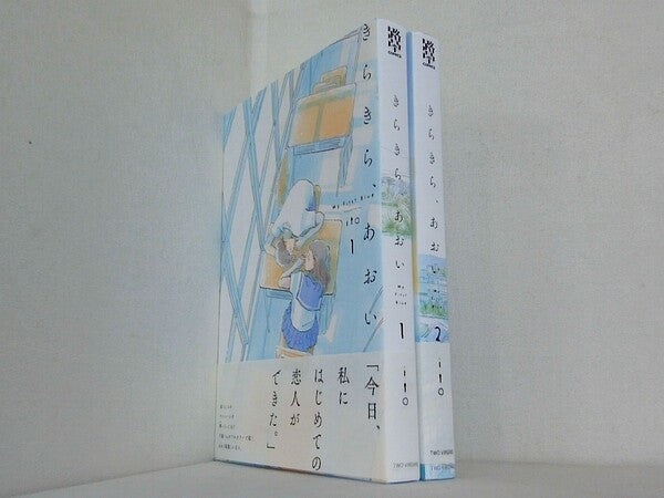 きらきら,あおい 路草コミックス ito １巻-２巻。全ての巻に帯付属。