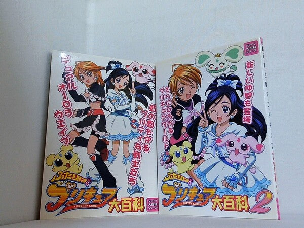 ふたりは・プリキュア大百科 １巻-２巻。