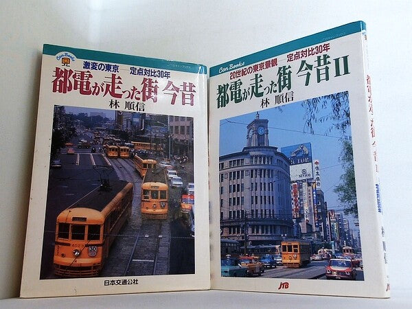都電が走った街 今昔 激変の東京 定点対比30年  林 順信 １巻-２巻。