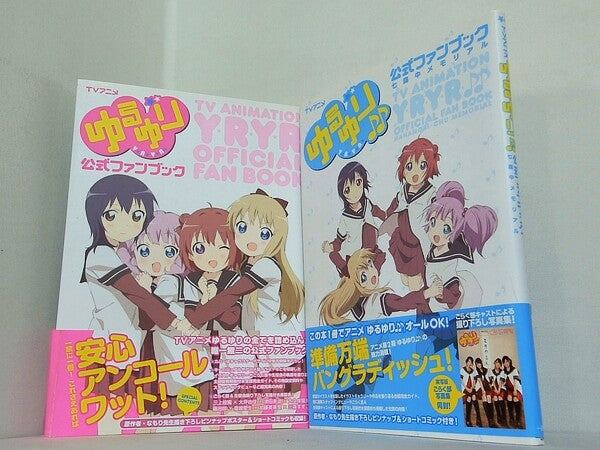 TVアニメゆるゆり公式ファンブック  ポストメディア編集部 ２点。全ての巻に帯付属。