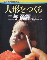 大型本 NHK趣味百科 人形をつくる 与勇輝 – AOBADO オンラインストア