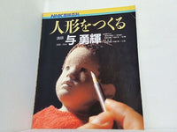 NHK趣味百科　『人形をつくる』　与勇輝 NHK趣味百科 人形をつくる
