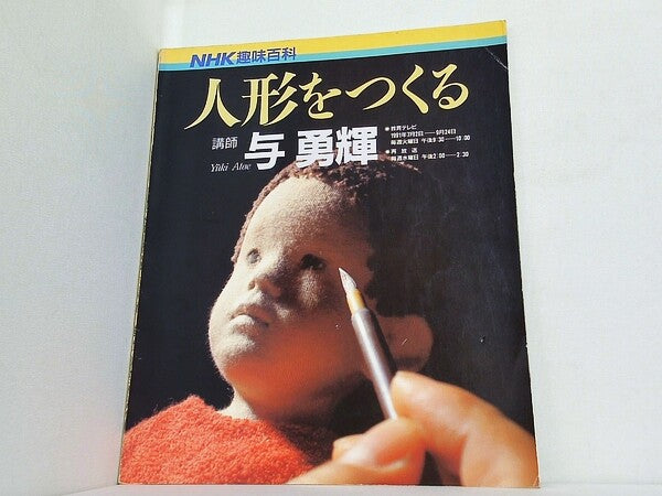 大型本 NHK趣味百科 人形をつくる 与勇輝 – AOBADO オンラインストア
