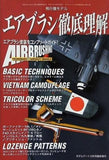 飛行機モデル エアブラシ徹底理解 モデルアート 1999年 12月号臨時増刊