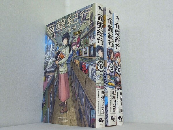 音盤紀行 青騎士コミックス 毛塚 了一郎 １巻-３巻。