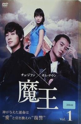 魔王 オム・テウン チュ・ジフン