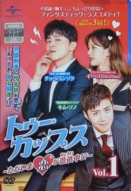 トゥー・カップス ただいま恋が憑依中！