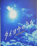 タイヨウのうた Midnight Sun