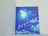 タイヨウのうた Midnight Sun
