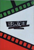 ぼくの友達