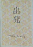 出発 A New Journey