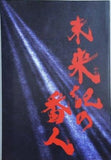 未来記の番人