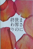 まさに世界の終わり