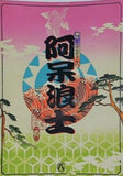 阿呆浪士