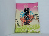 阿呆浪士