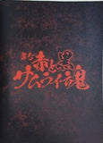 舞台 赤と黒 サムライ・魂
