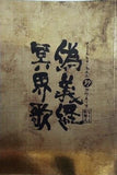 偽義経冥界歌