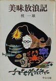 美味放浪記 檀一雄 中公文庫