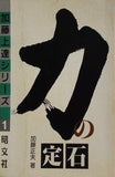 加藤上達シリーズ1 力の定石 加藤正夫
