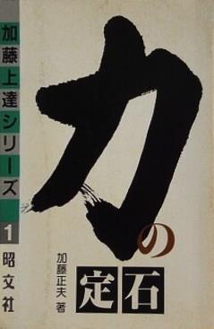 加藤上達シリーズ1 力の定石 加藤正夫