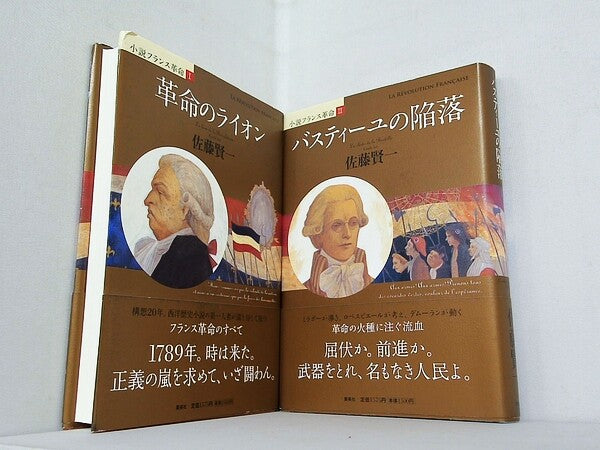 革命のライオン バスティーユの陥落  佐藤 賢一 １巻-２巻。全ての巻に帯付属。