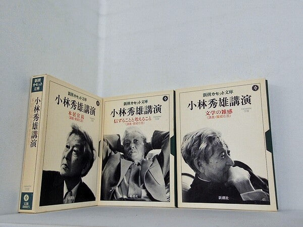 小林秀雄講演 シリーズ 文学の雑感: 講義・質疑応答 などのセット 新潮カセット文庫 小林 秀雄 ３点。BOXケース付属。