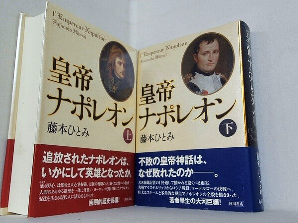 皇帝ナポレオン  藤本 ひとみ 上下巻。全ての巻に帯付属。